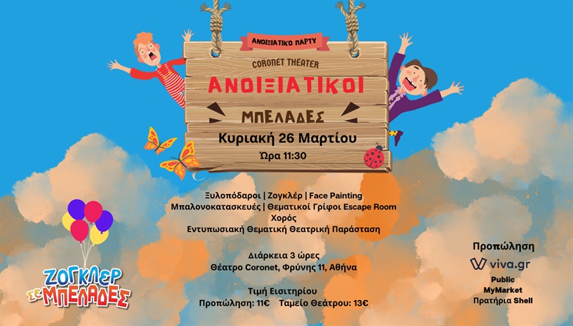 Ανοιξιάτικοι μπελάδες | Spring party & theater experience with pop ‑ up escape room