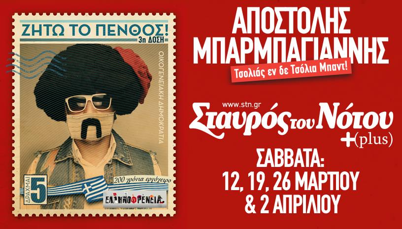 Αποστόλης Μπαρμπαγιάννης | Σταυρός του Νότου Plus