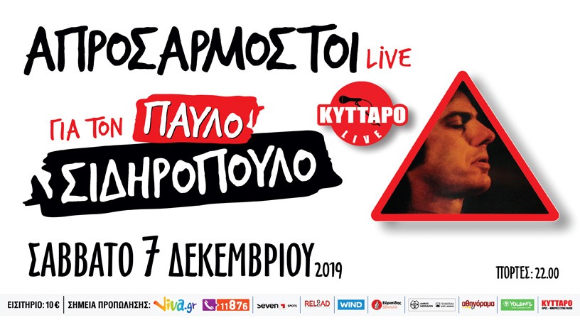 ΑΠΡΟΣΑΡΜΟΣΤΟΙ Live για τον ΠΑΥΛΟ ΣΙΔΗΡΟΠΟΥΛΟ 7.12.2019