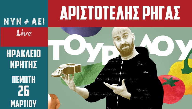 Αριστοτέλης Ρήγας ‑ Τουρλού