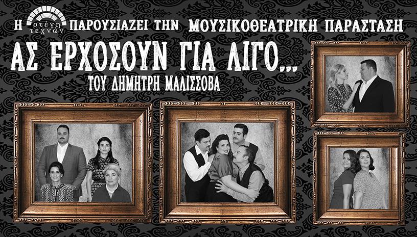 Ας ερχόσουν για λίγο