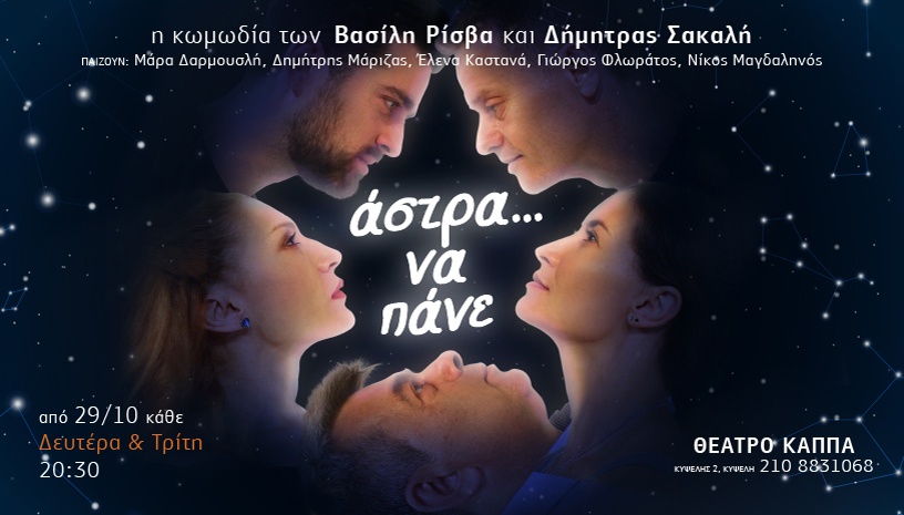 ΑΣΤΡΑ ΝΑ ΠΑΝΕ