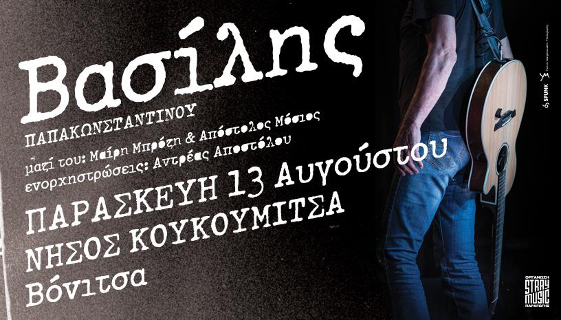 ΒΑΣΙΛΗΣ ΠΑΠΑΚΩΝΣΤΑΝΤΙΝΟΥ ΒΟΝΙΤΣΑ