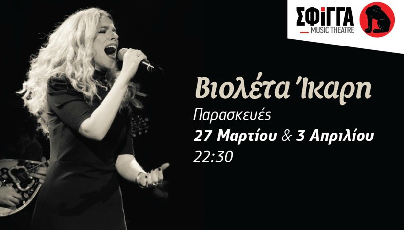 Βιολέτα Ίκαρη