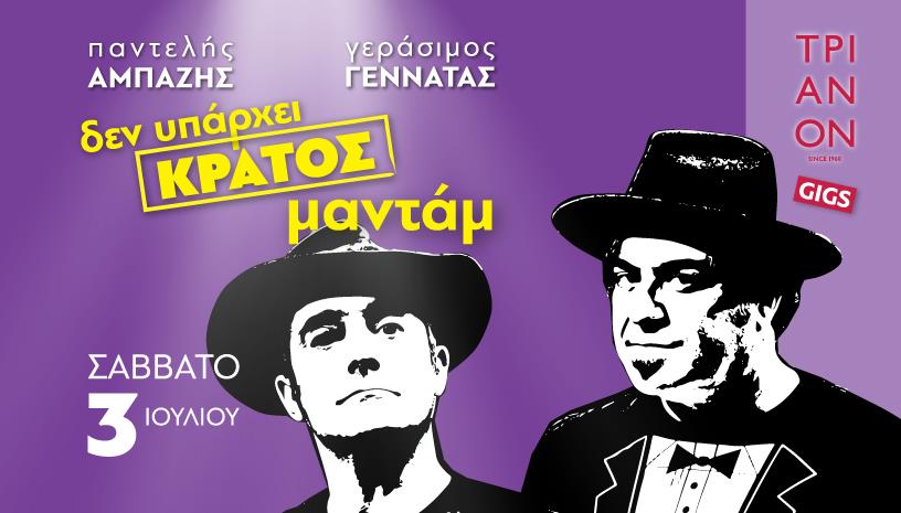 Δεν υπάρχει Κράτος Μαντάμ