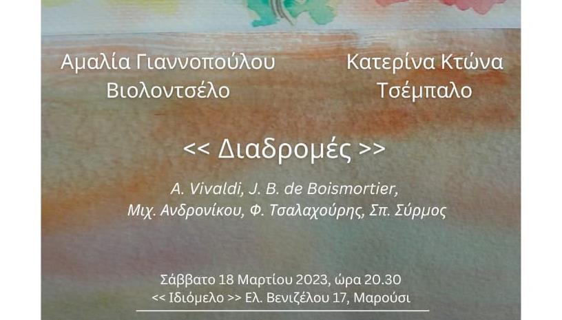 Διαδρομές