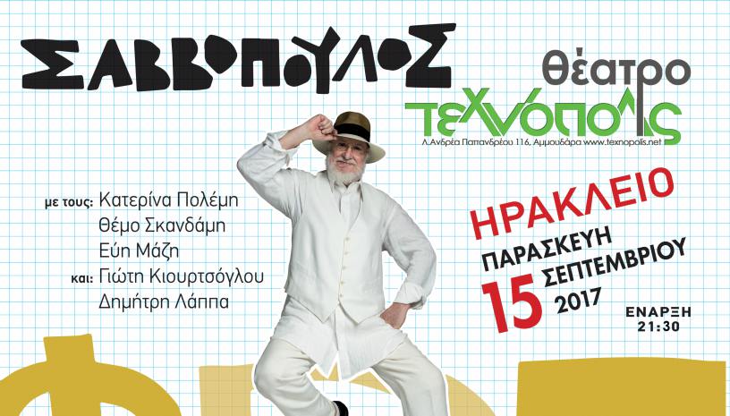 Διονύσης Σαββόπουλος ‑ «50 Χρόνια Φορτηγό» για μια και μοναδική παράσταση στην Κρήτη