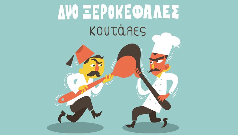 Δυο Ξεροκέφαλες Κουτάλες