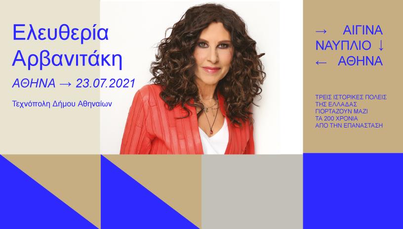Η Ελεύθερία Αρβανιτάκη στην Τεχνόπολη