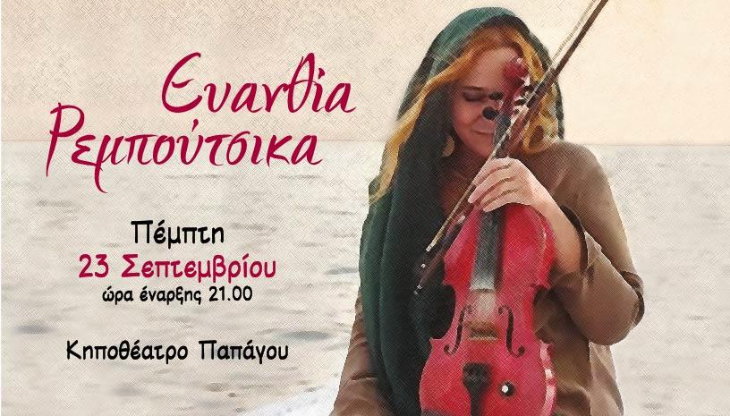 Η ΕΥΑΝΘΙΑ ΡΕΜΠΟΥΤΣΙΚΑ ΣΤΟ ΚΗΠΟΘΕΑΤΡΟ ΠΑΠΑΓΟΥ
