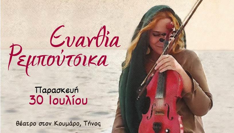 Η ΕΥΑΝΘΙΑ ΡΕΜΠΟΥΤΣΙΚΑ ΣΤΟ ΘΕΑΤΡΟ ΣΤΟΝ ΚΟΥΜΑΡΟ