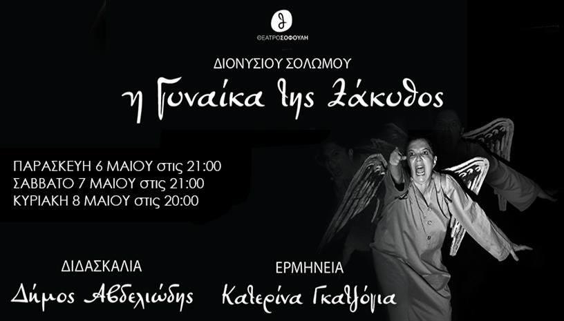 Η γυναίκα της Ζάκυνθος