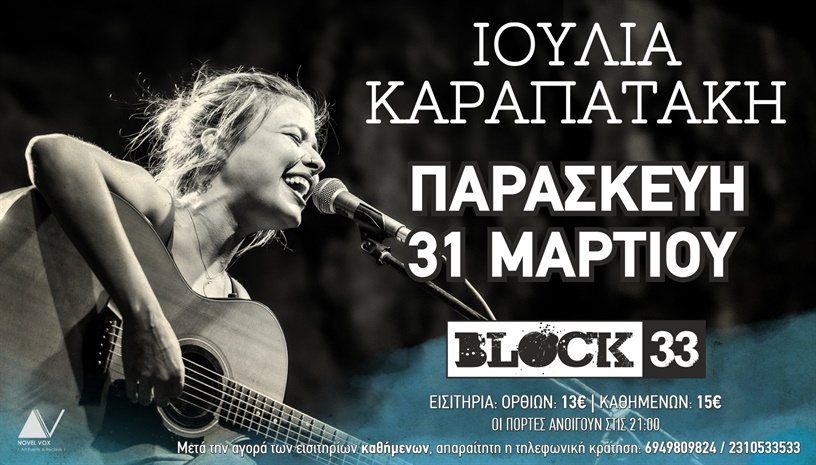 Η Ιουλία Καραπατάκη στο Block 33