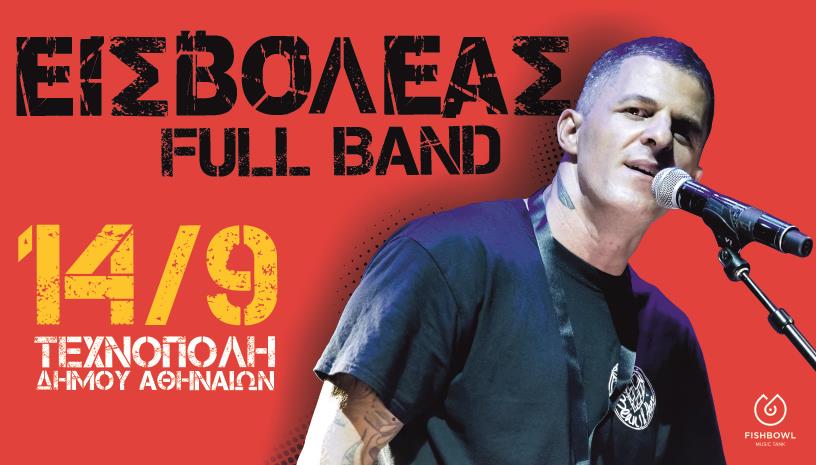 ΕΙΣΒΟΛΕΑΣ full band