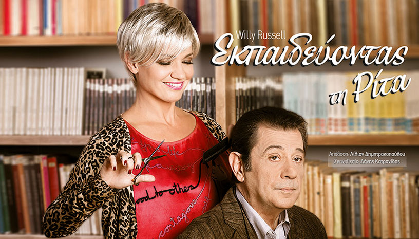 Εκπαιδεύοντας τη Ρίτα