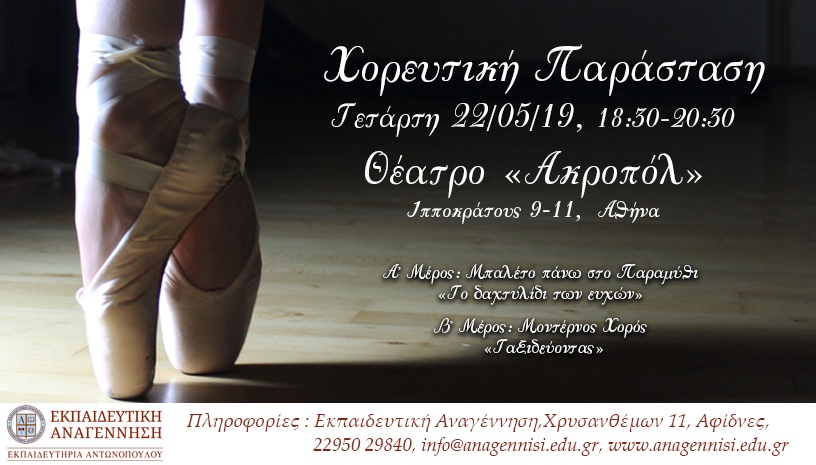ΕΚΠΑΙΔΕΥΤΙΚΗ ΧΟΡΕΥΤΙΚΗ ΠΑΡΑΣΤΑΣΗ ΒΡΑΔΙΑ ΚΛΑΣΣΙΚΟΥ ΜΠΑΛΕΤΟΥ & ΜΟΝΤ ΧΟΡΟΥ