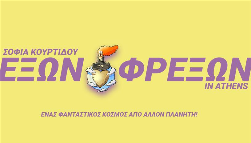 ΕΞΩΝ ΦΡΕΞΩΝ Athens ΣΟΦΙΑ ΚΟΥΡΤΙΔΟΥ
