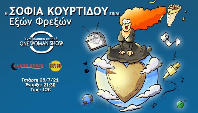 ΕΞΩΝ ΦΡΕΞΩΝ ΣΟΦΙΑ ΚΟΥΡΤΙΔΟΥ