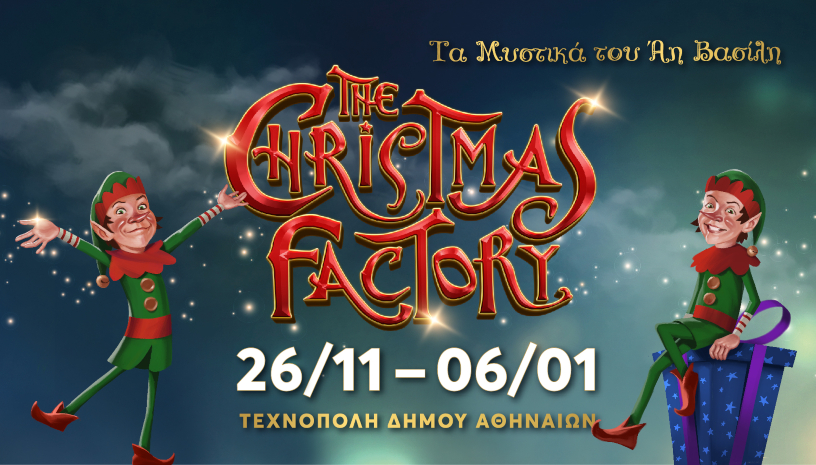 The Christmas Factory ‑ Ελαφονταίν