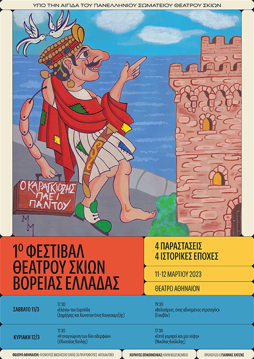 1ο Φεστιβάλ θεάτρου σκιών Βόρειας Ελλάδας