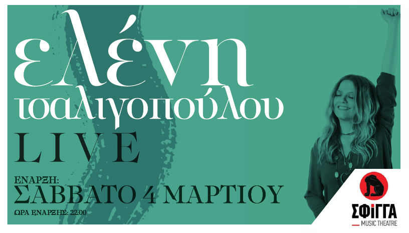 Η Ελένη Τσαλιγοπούλου live στη Σφίγγα