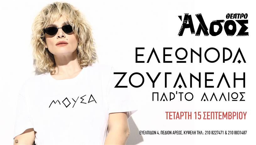 ΕΛΕΩΝΟΡΑ ΖΟΥΓΑΝΕΛΗ ΠΑΡ ΤΟ ΑΛΛΙΩΣ