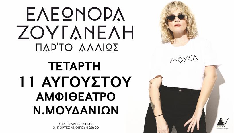 Ελεωνόρα Ζουγανέλη Παρ το αλλιώς