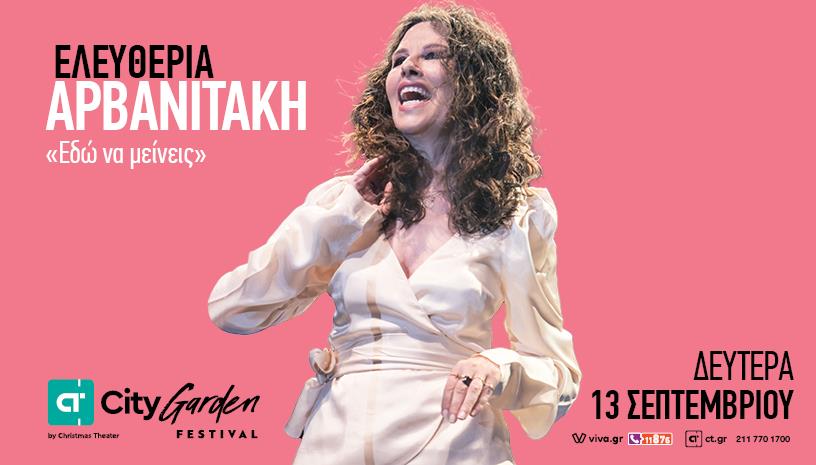 ΕΛΕΥΘΕΡΙΑ ΑΡΒΑΝΙΤΑΚΗ Εδώ να μείνεις