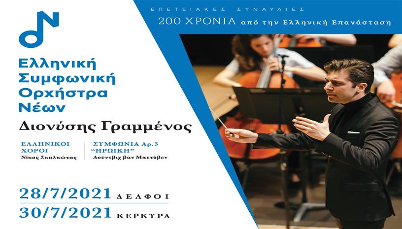 ΕΛΛΗΝΙΚΗ ΣΥΜΦΩΝΙΚΗ ΟΡΧΗΣΤΡΑ ΝΕΩΝ