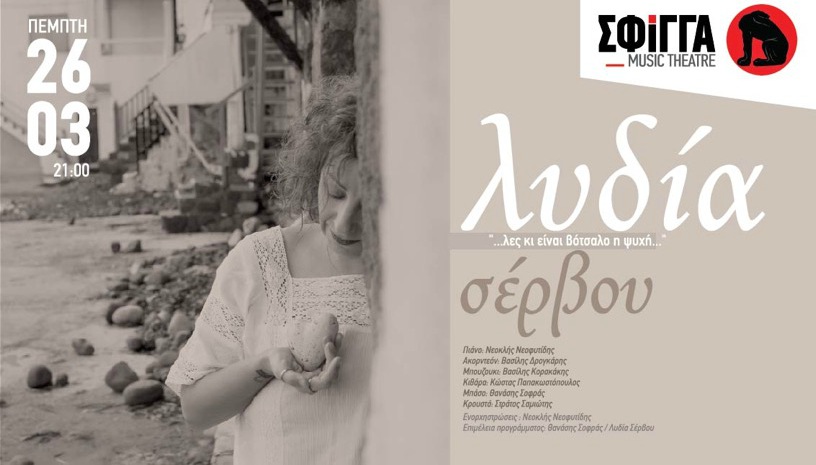Η Λυδία Σέρβου στη μουσική σκηνή Σφίγγα
