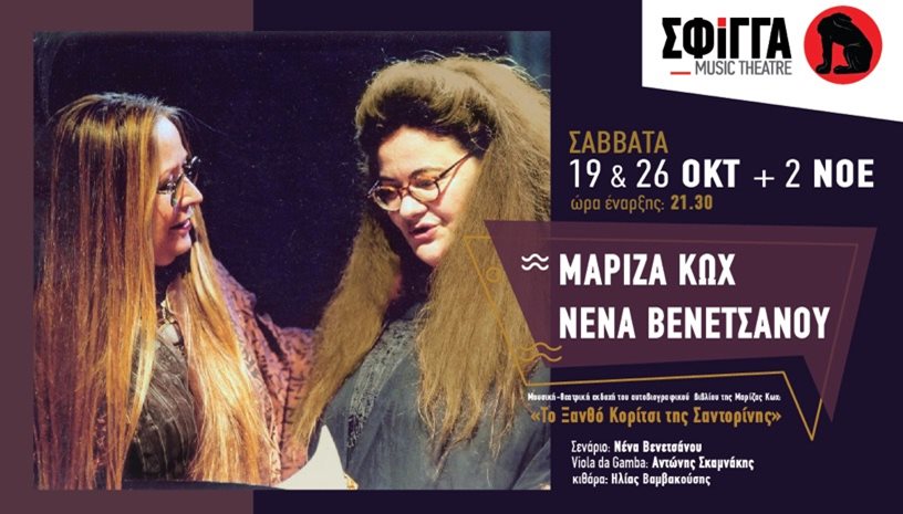 Η Μαρίζα Κωχ και η Νένα Βενετσάνου στη Σφίγγα ‑ Το Ξανθό Κορίτσι της Σαντορίνης