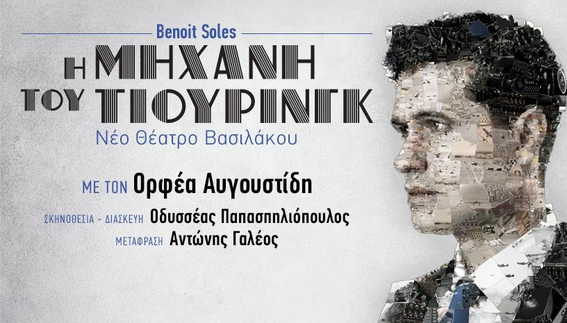 Η μηχανή του Τιούρινγκ