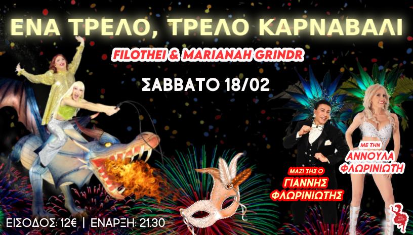 Ένα τρελό τρελό καρναβάλι!