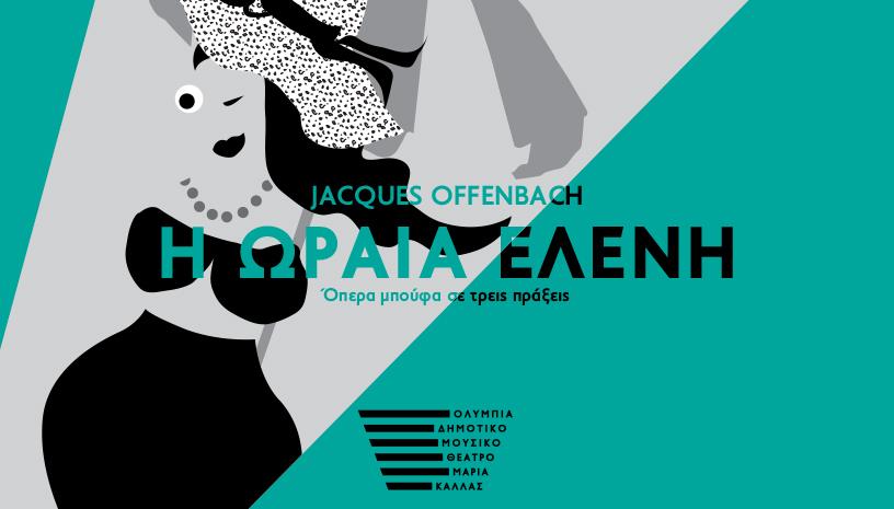 Η Ωραία Ελένη