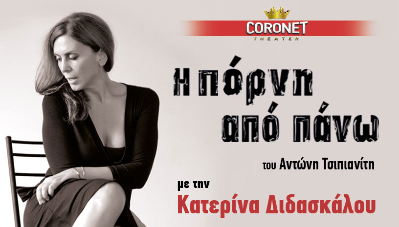 Η πόρνη από πάνω