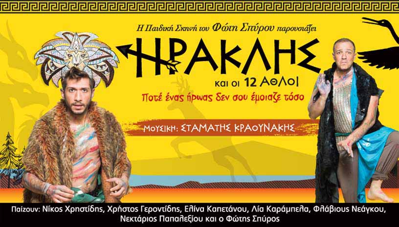 ΗΡΑΚΛΗΣ και οι 12 άθλοι