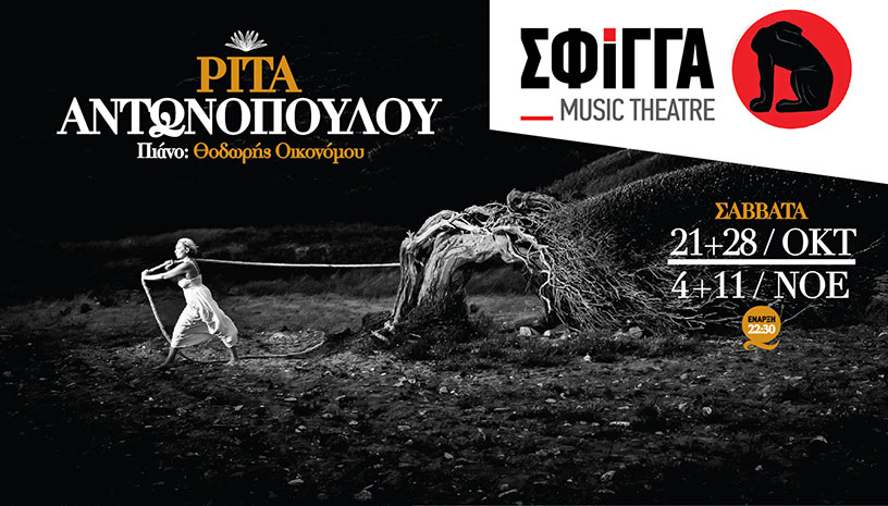 Η Ρίτα Αντωνοπούλου στη μουσική σκηνή Σφίγγα