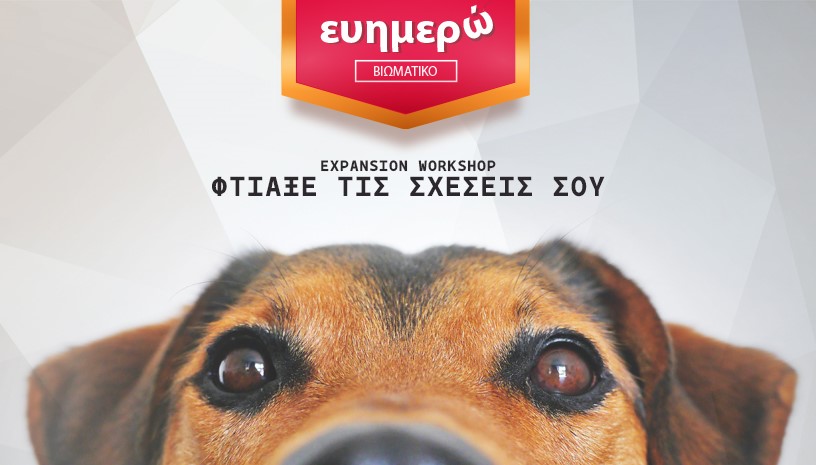 Expansion Workshop “Φτιάξε τις σχέσεις σου”