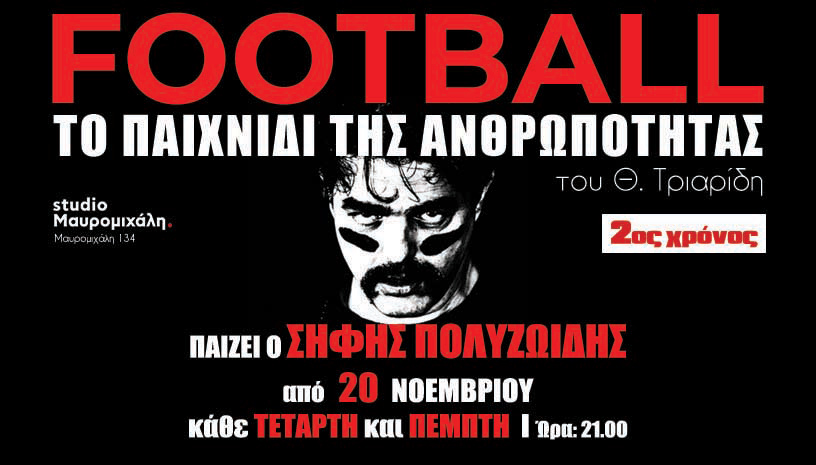 FOOTBALL ‑ ΤΟ ΠΑΙΧΝΙΔΙ ΤΗΣ ΑΝΘΡΩΠΟΤΗΤΑΣ 2ος χρόνος
