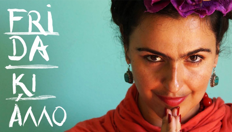 Frida ΚΙ ΑΛΛΟ ‑ Θεσσαλονίκη