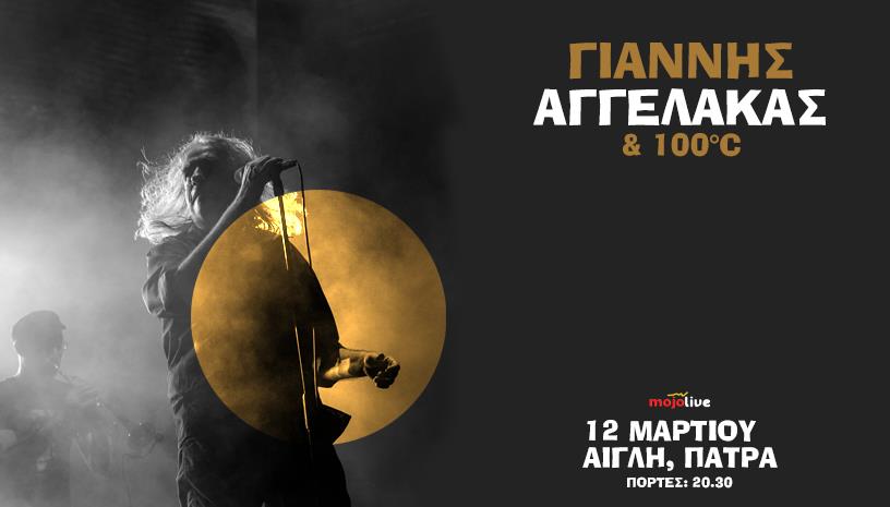 Γιάννης Αγγελάκας & 100°C live στην Πάτρα