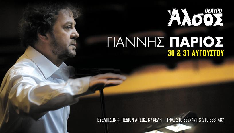 ΓΙΑΝΝΗΣ ΠΑΡΙΟΣ