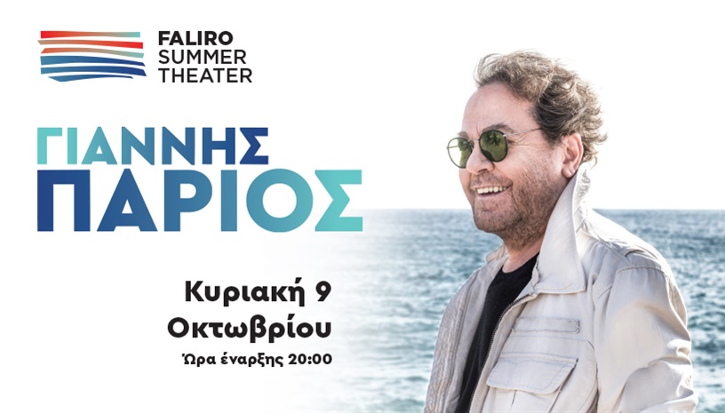 Γιάννης Πάριος