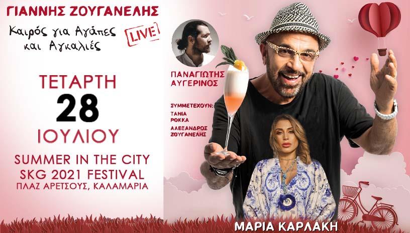 ΓΙΑΝΝΗΣ ΖΟΥΓΑΝΕΛΗΣ ‑ ΜΑΡΙΑ ΚΑΡΛΑΚΗ