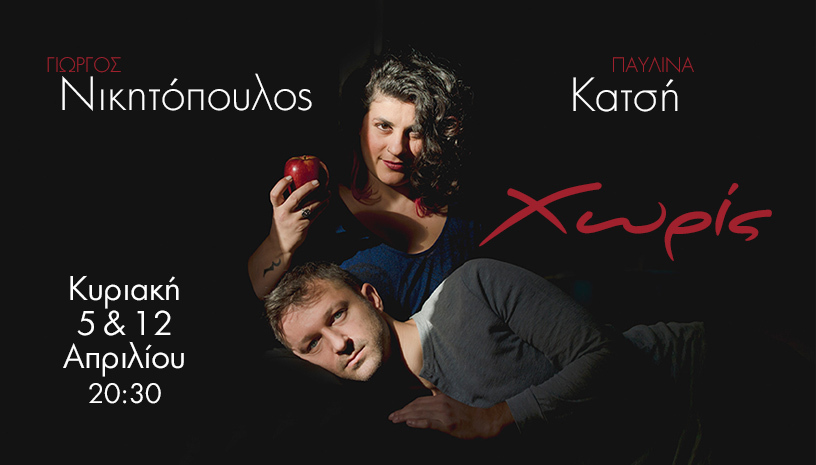 ΓΙΩΡΓΟΣ ΝΙΚΗΤΟΠΟΥΛΟΣ‑ΠΑΥΛΙΝΑ ΚΑΤΣΗ ΧΩΡΙΣ