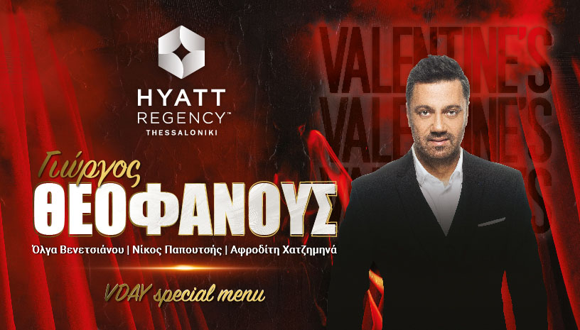 Valentine’s dinner με τον Γιώργο Θεοφάνους στο Hyatt Regency Thessaloniki