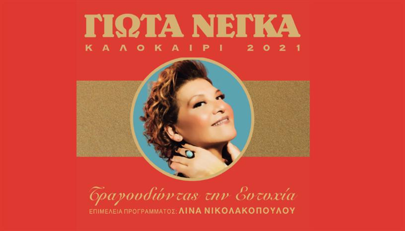 Γιώτα Νέγκα ‑ Αρχαίο Θέατρο Δίον