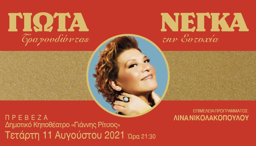 ΓΙΩΤΑ ΝΕΓΚΑ ΣΤΗΝ ΠΡΕΒΕΖΑ