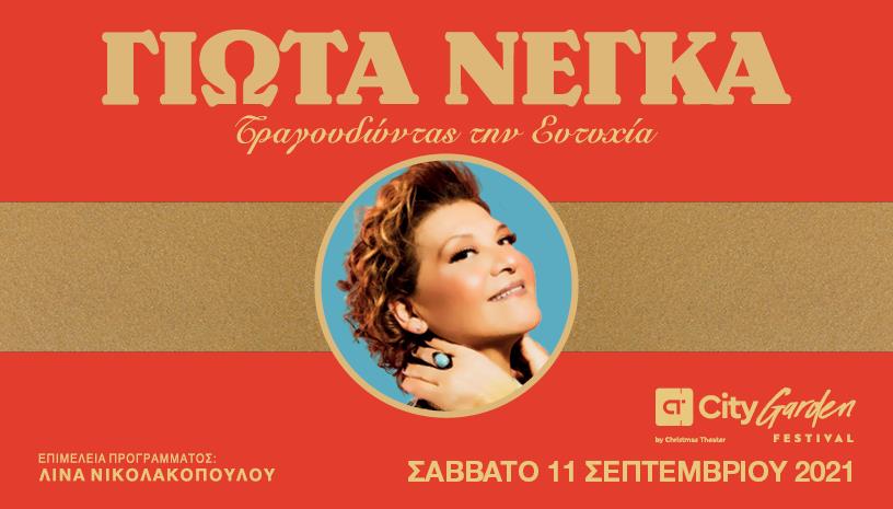 ΓΙΩΤΑ ΝΕΓΚΑ Τραγουδώντας την Ευτυχία
