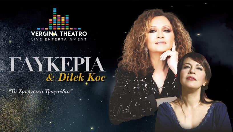 Γλυκερία‑Dilek Koc: Τα Σμυρνέικα Τραγούδια